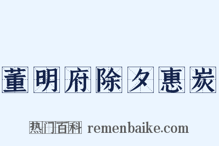 董明府除夕惠炭是什么意思的图片